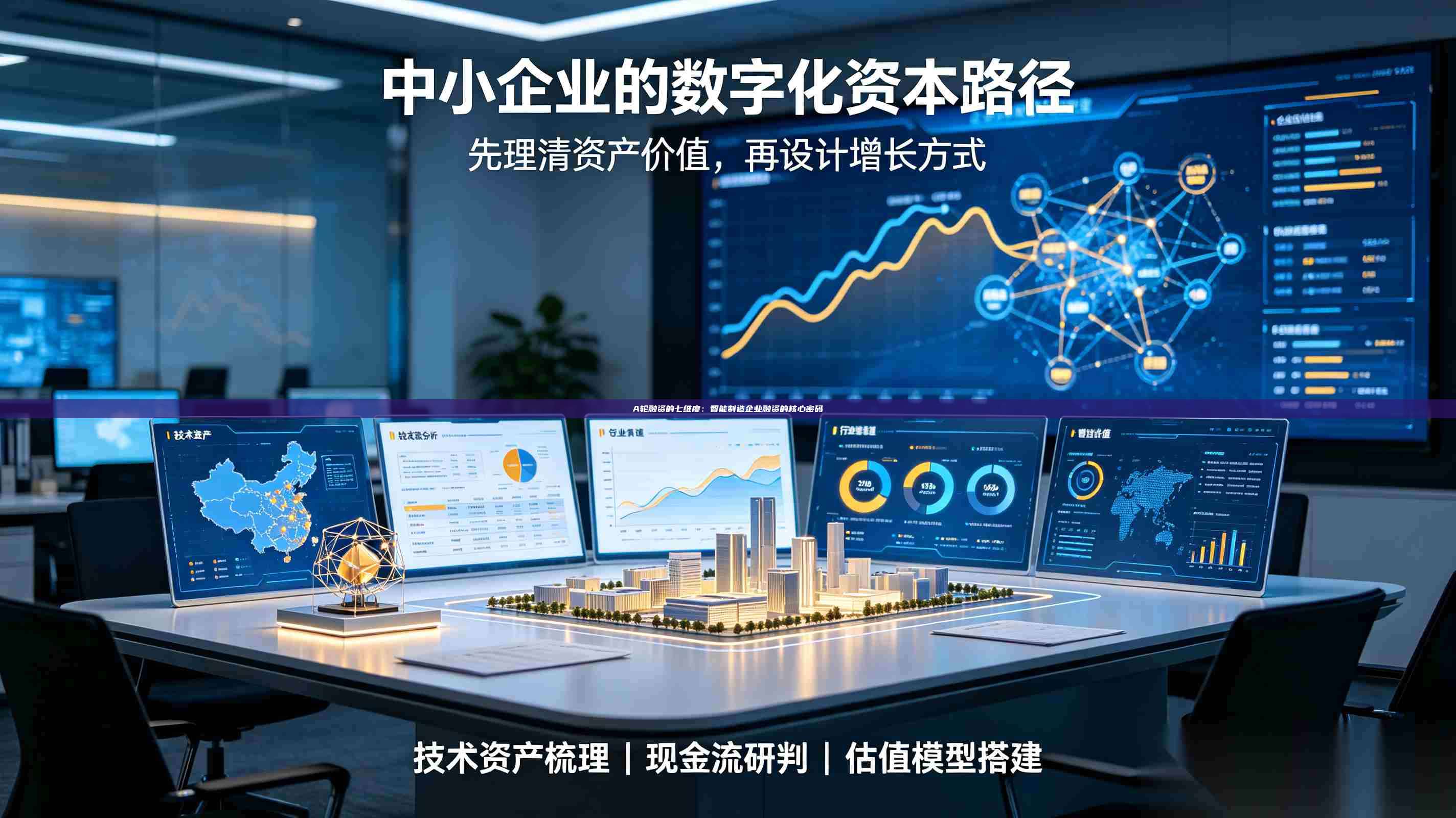A轮融资的七维度:智能制造企业融资的核心密码-第1张图片-深圳中科创投 A轮融资的七维度:智能制造企业融资的核心密码-第1张图片-深圳中科创投